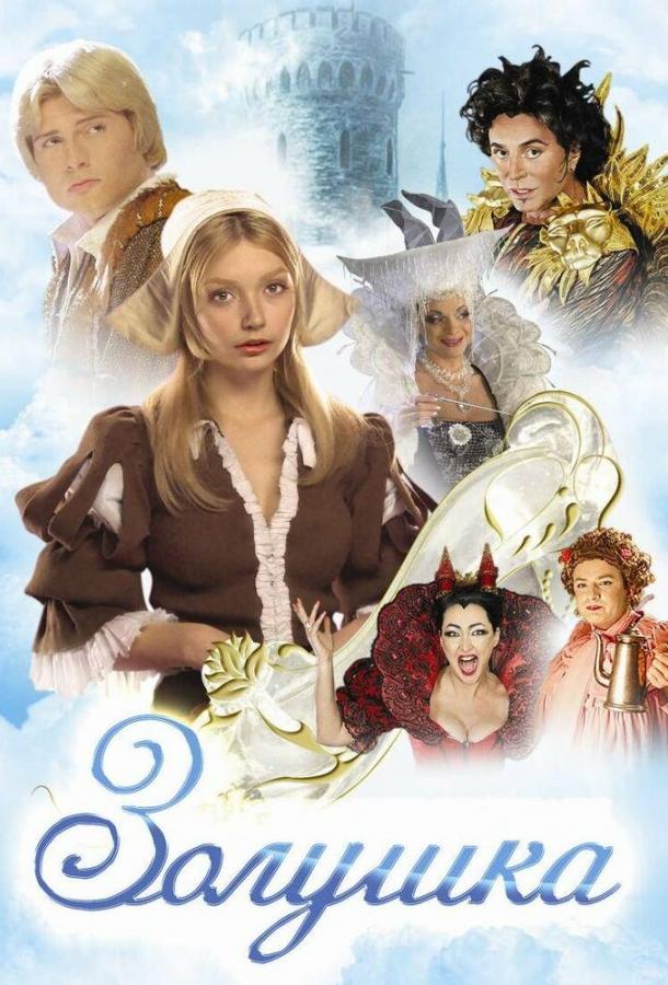 Смотреть на Лордфильм 2.0 Фильм Золушка 2003