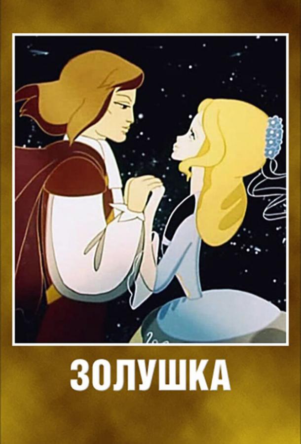 Смотреть на Лордфильм 2.0 Мультфильм Золушка 1979