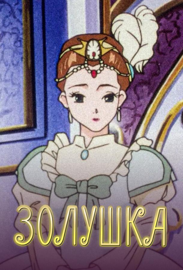 Смотреть на Лордфильм 2.0 cartoon-series Золушка 1996